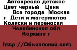 Автокресло детское. Цвет черный › Цена ­ 5 000 - Все города, Москва г. Дети и материнство » Коляски и переноски   . Челябинская обл.,Коркино г.